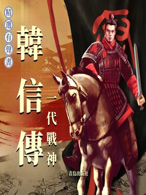 cover image of 韓信傳：一代戰神